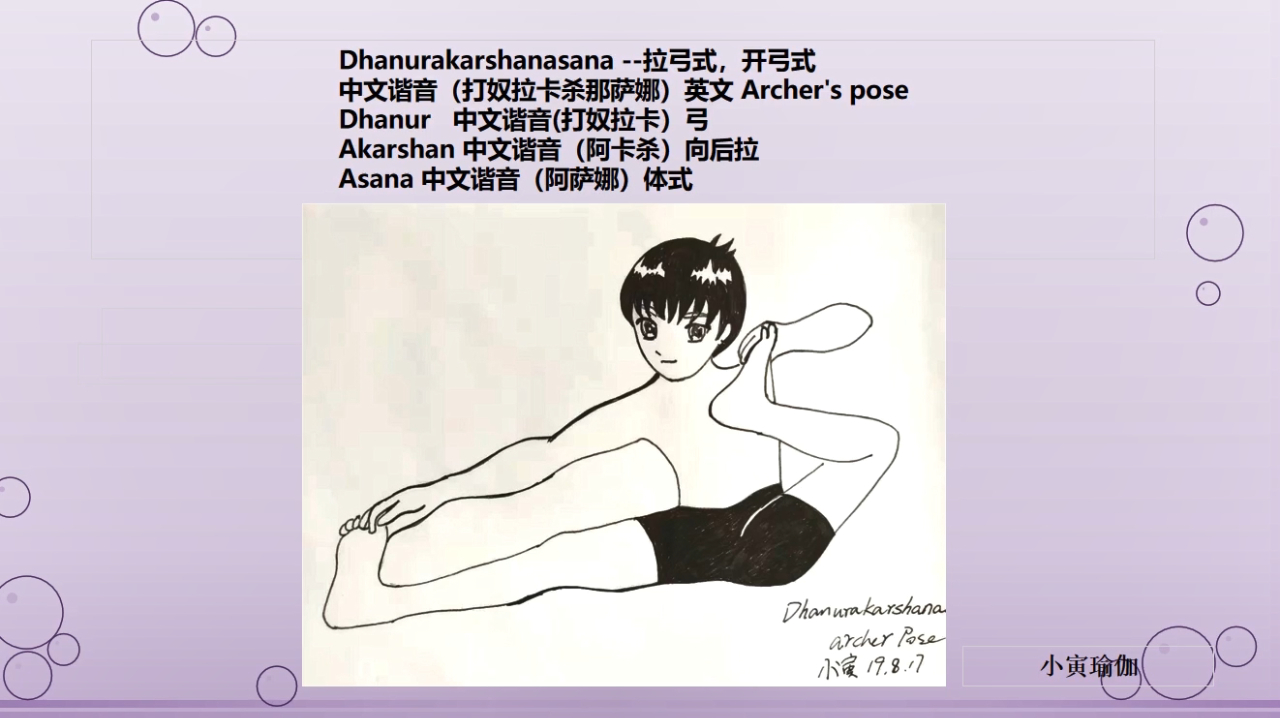 瑜伽体式梵文发音第九课拉弓式,中文详细解说快速记忆梵文发音