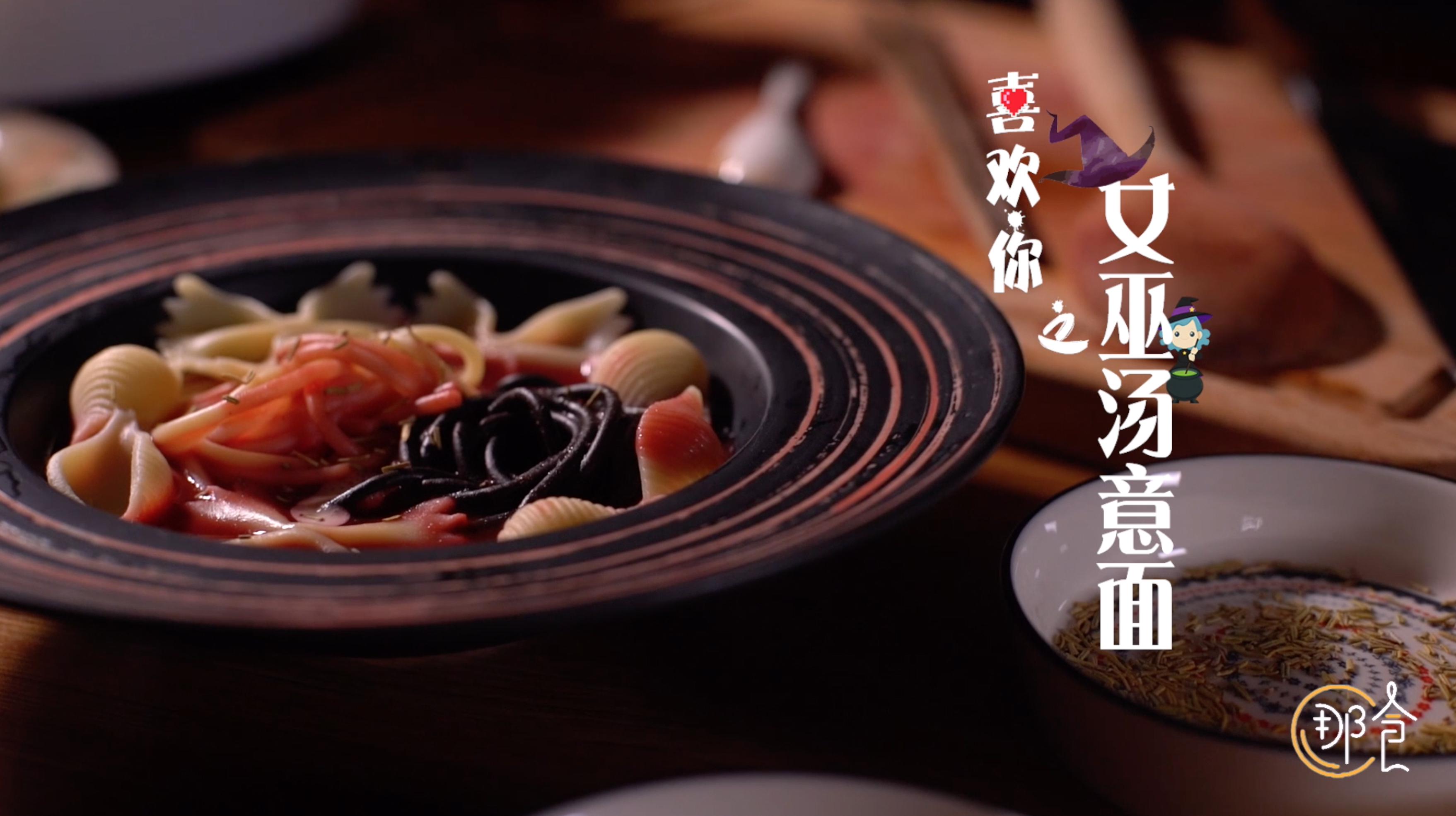 美食后遗症 | 周冬雨同款女巫汤意面,解锁你这个冬天的爱情密码