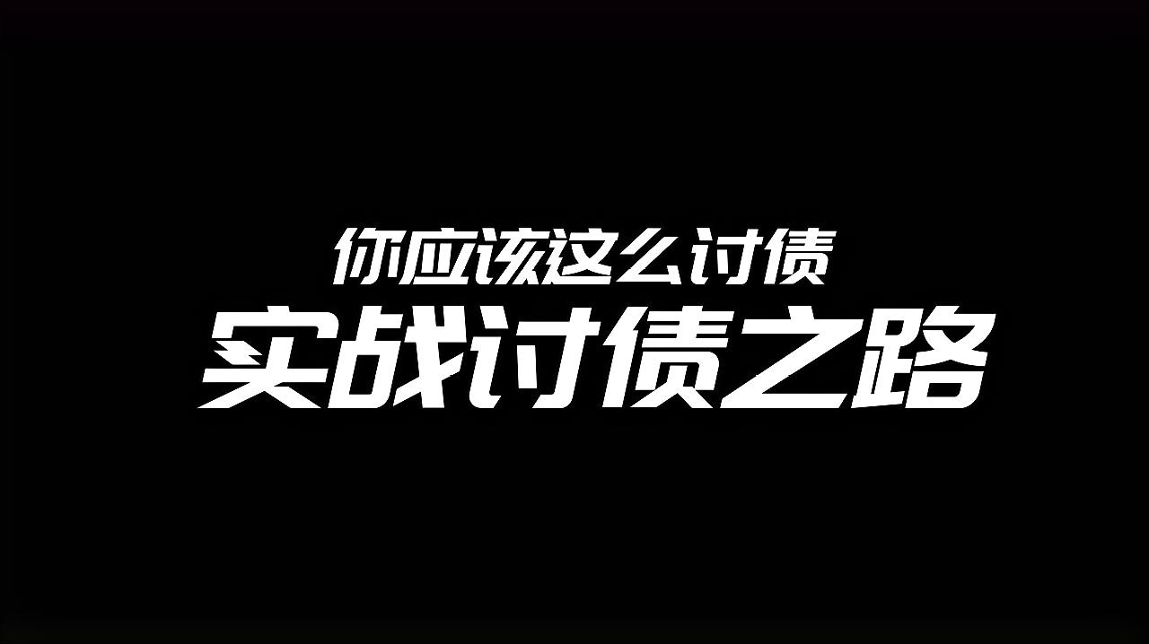 [图]讨债实战之路:上门讨债,你应该这么做?希望讨债之路顺利平安