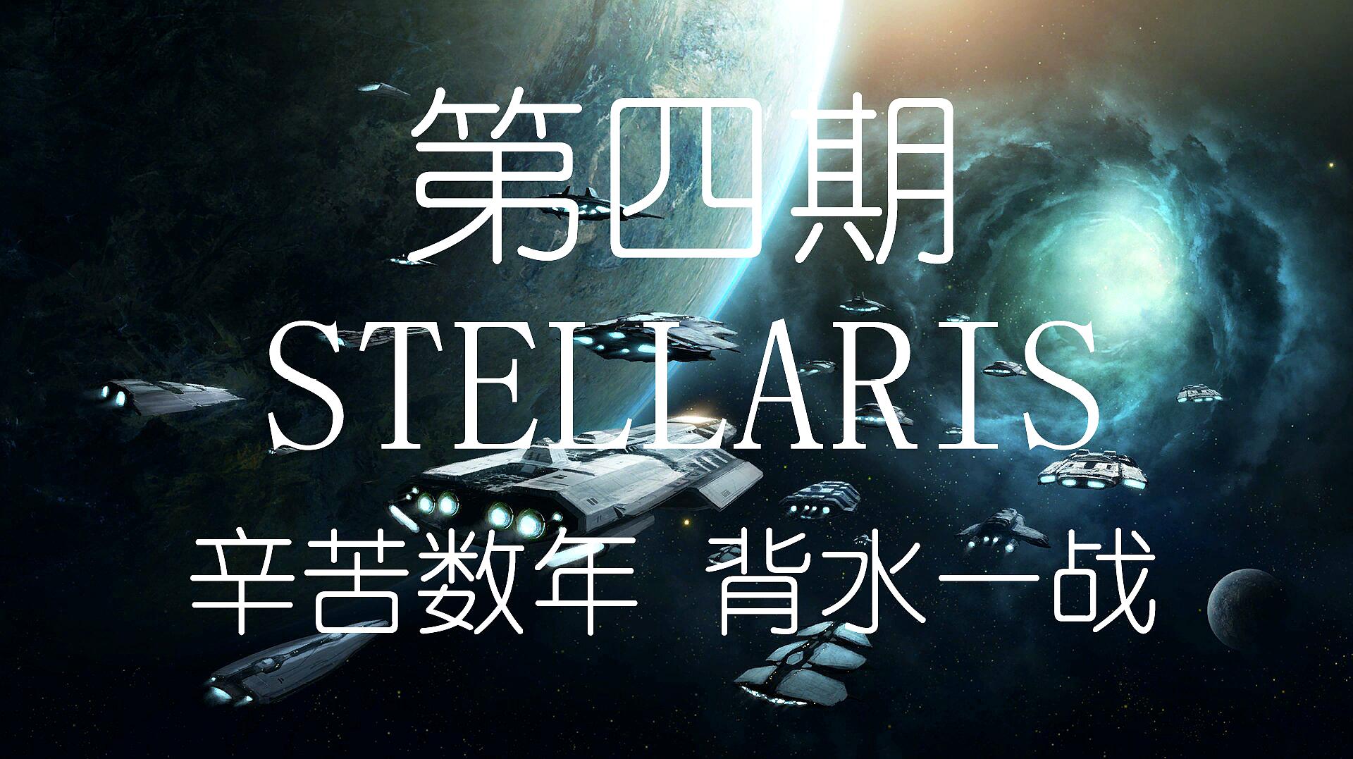 [图]Stellaris 群星 暗夜精灵帝国的崛起之路 第四期 消灭敌国