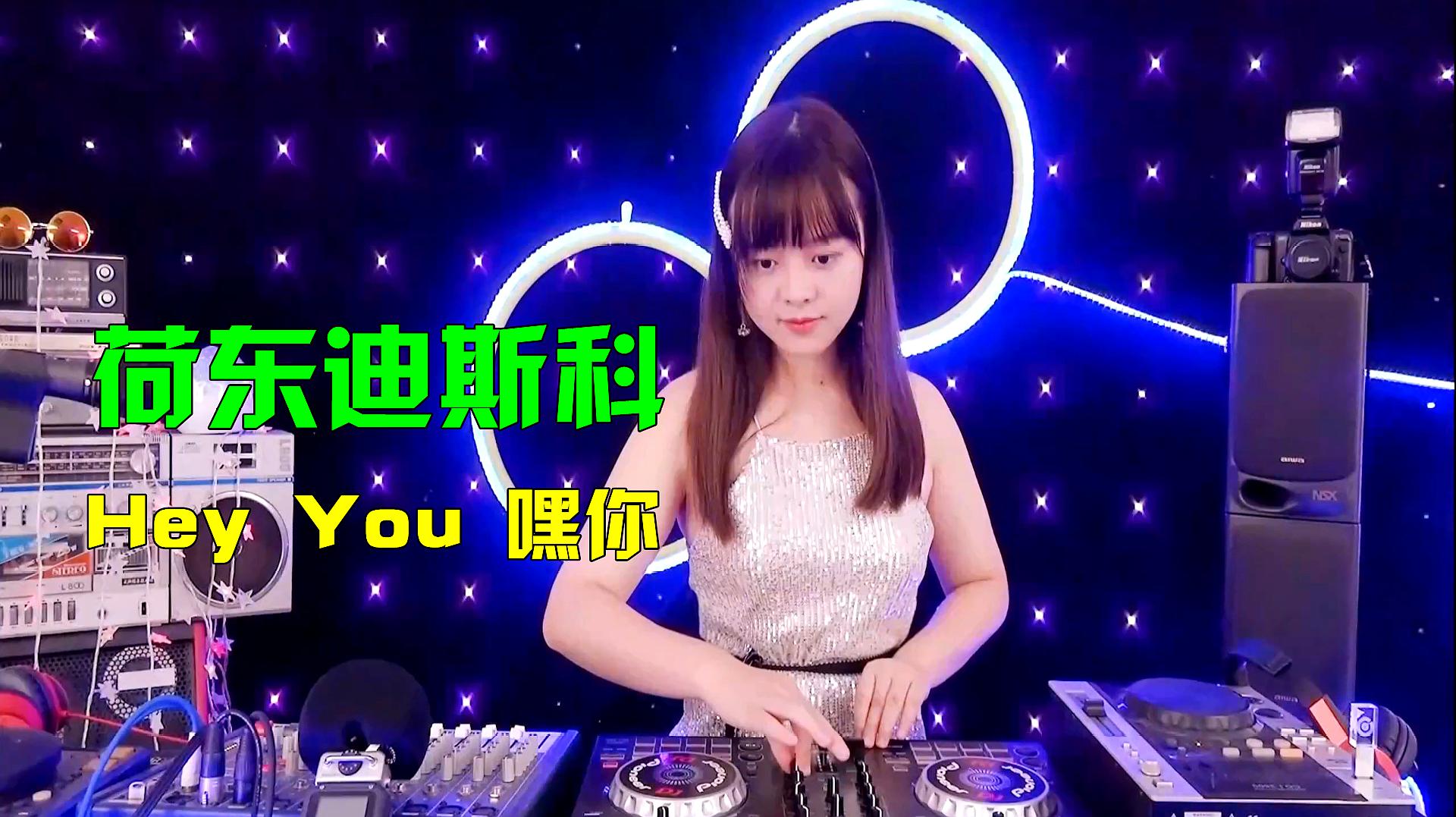 [图]荷东歌曲《Hey You》，每次听都会跟着一起唱，太经典