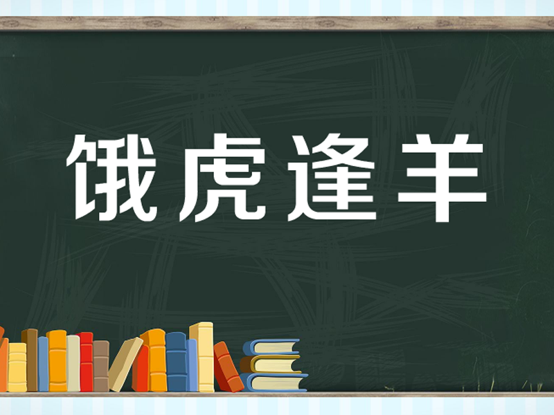 [图]「秒懂百科」一分钟了解饿虎逢羊