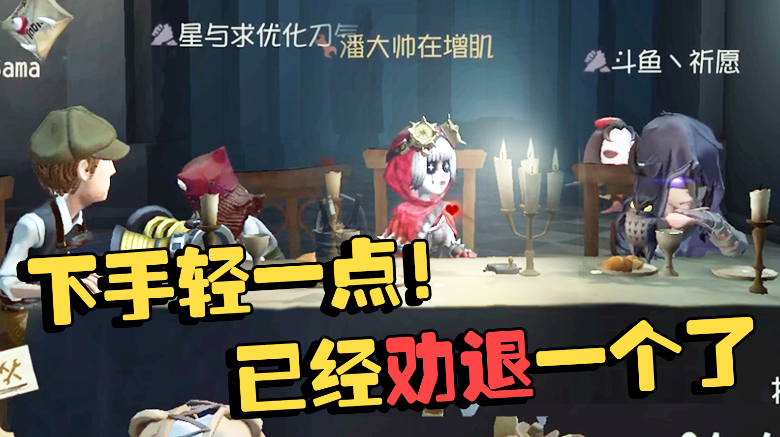 潘大帅:下手太狠了!四个老屠夫联手劝退新屠夫