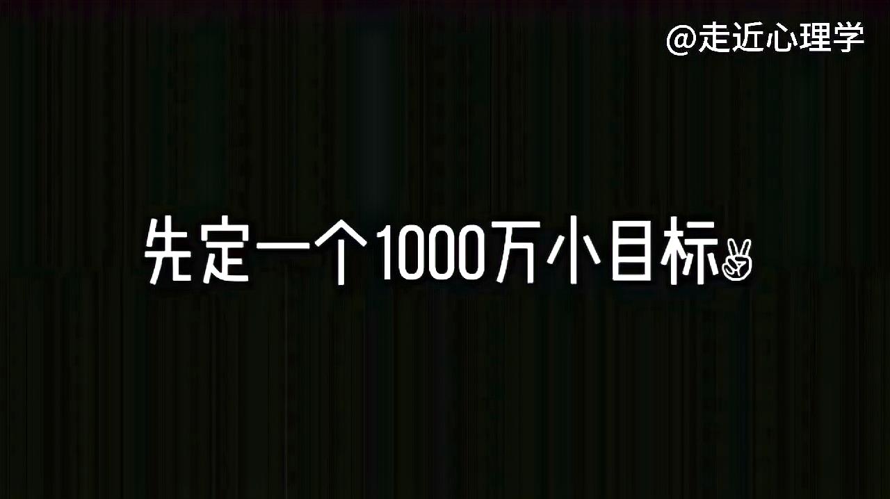 [图]2020了,你的“1000万小目标”制定好了吗?那是你精准努力的方向