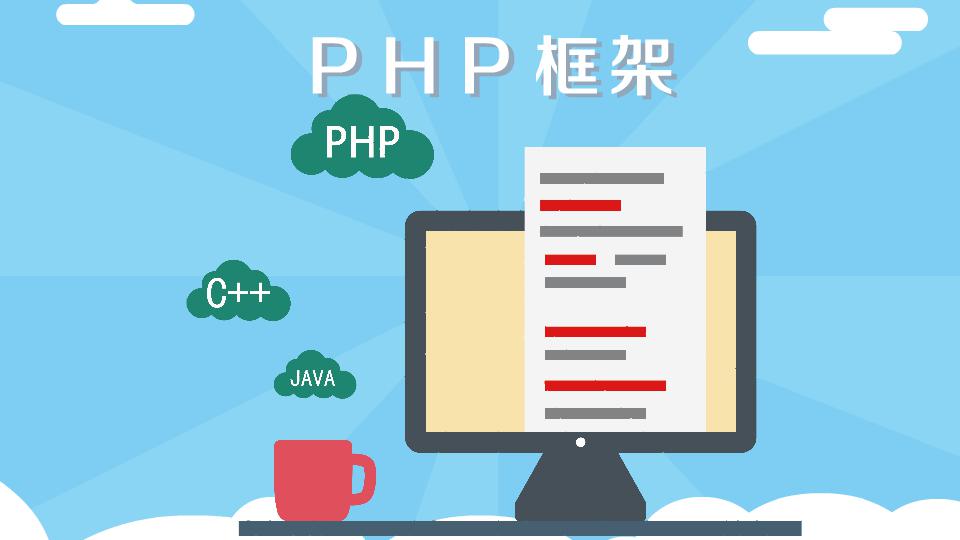 [图]PHP框架:网络开发的强大语言之一