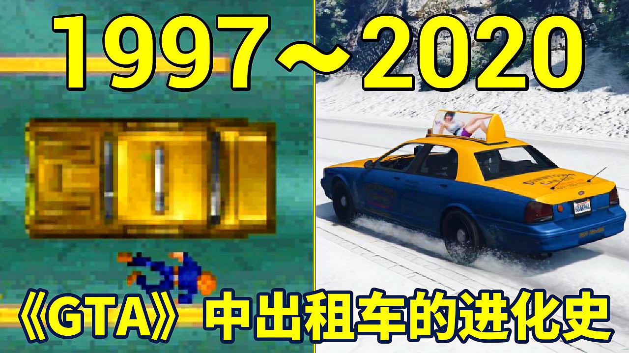 [图]1997-2020年:GTA游戏中出租车的进化史!