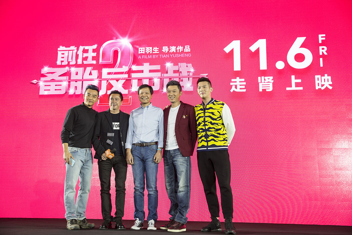 2015年10月19日,北京,电影《前任攻略2》记者会.郑恺,王中磊,雷军
