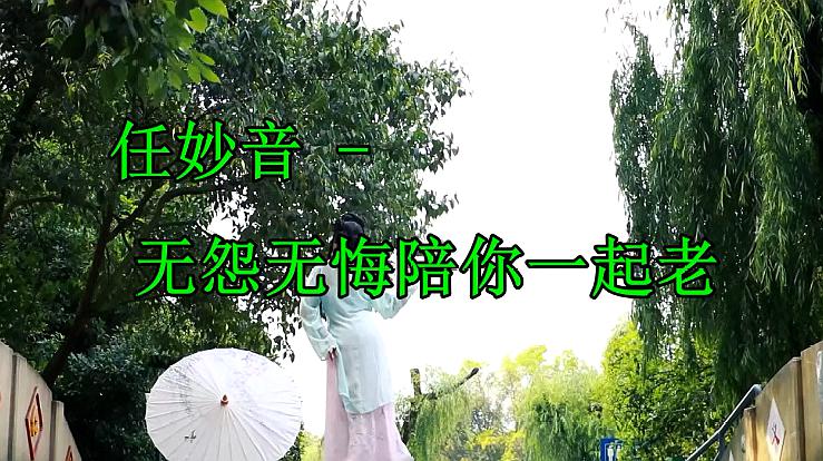 [图]任妙音 一首《无怨无悔陪你一起老》旋律走心,太好听了!