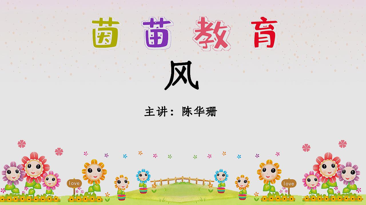 [图]小学生必背古诗5《风》让学习更有趣