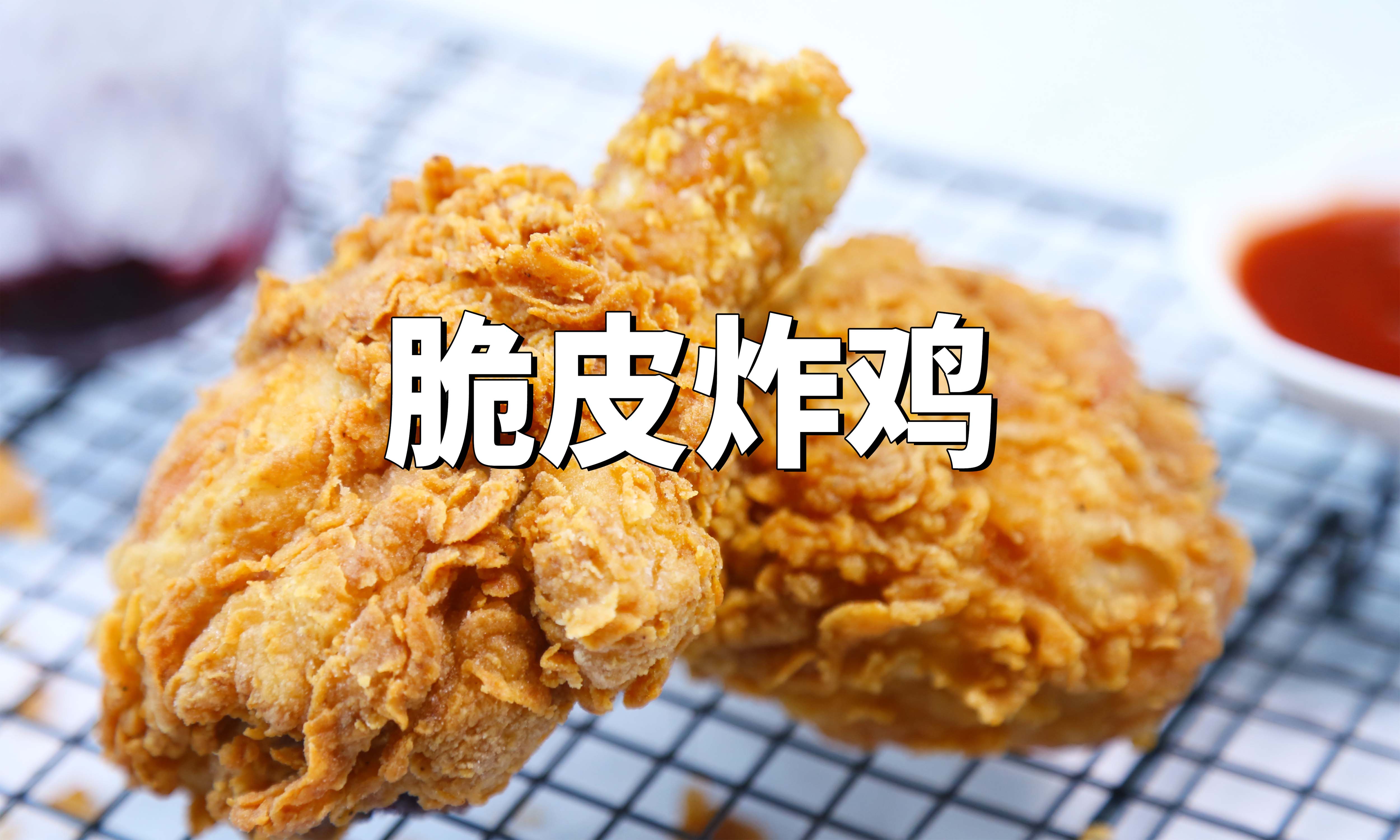 肯德那啥同款原味炸鸡,千层脆皮外酥里嫩,咬一口好吃到吮指