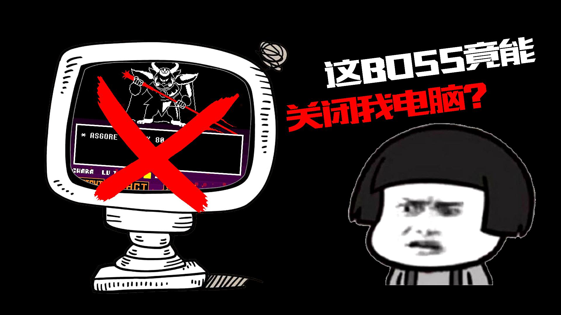 [图]史上最不可思议的boss,竟然能控制你的电脑关闭你的游戏!