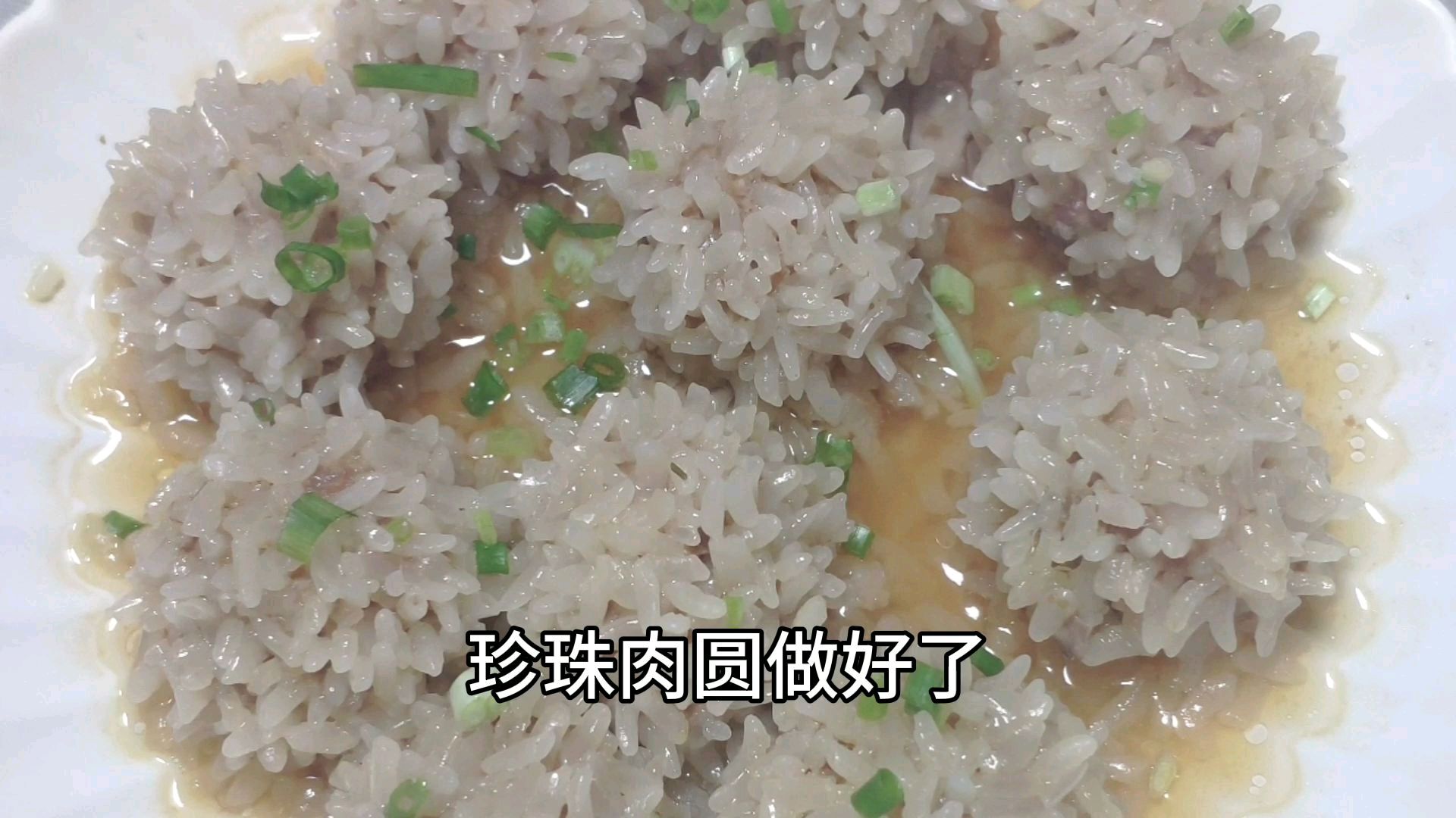 珍珠糯米肉圆,软糯Q弹,味道非常棒,赶快试试吧