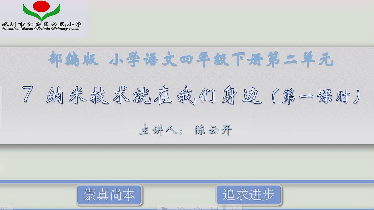 [图]「微课」四年级语文下册 7纳米技术就在我们身边(第一课时)