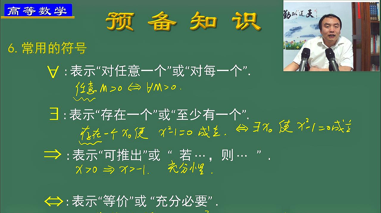 [图]高等数学01-预备知识-区间、特殊符号-张全军