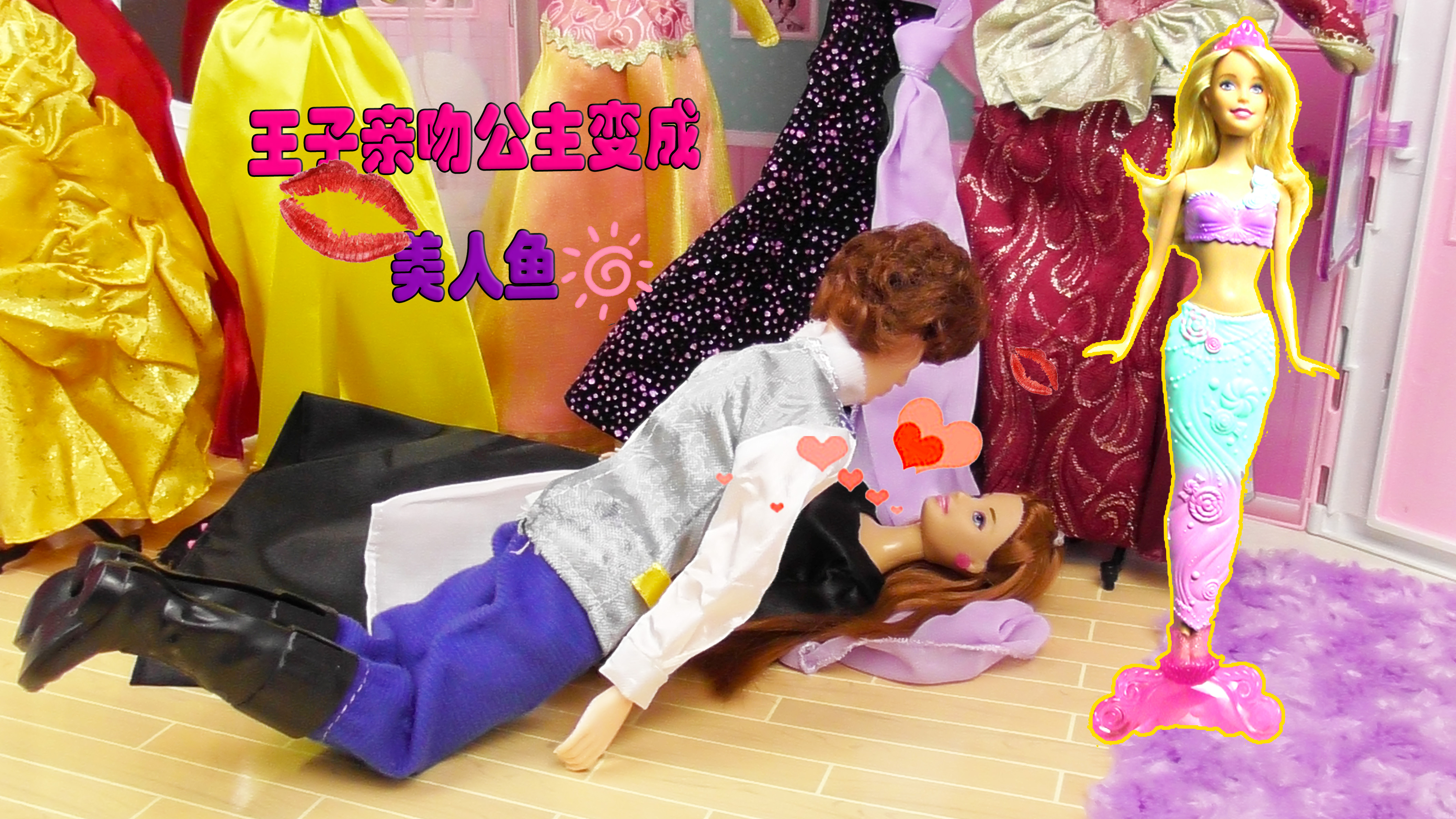 美人鱼安娜被巫婆施魔法变成女仆,王子亲吻她后重新变回美人鱼!