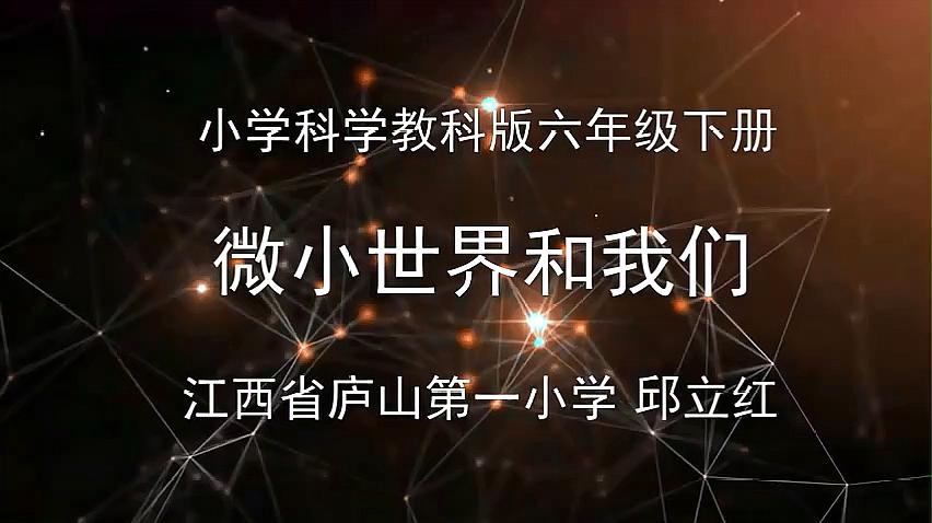 [图]六年级科学《微小世界和我们》教学视频