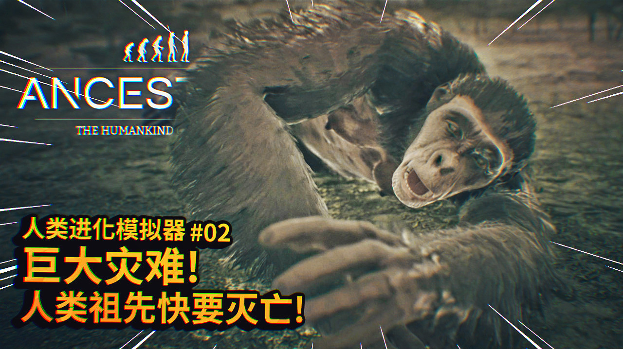 人类进化模拟器:发生了一场巨大危机,人类祖先马上就要灭亡了!