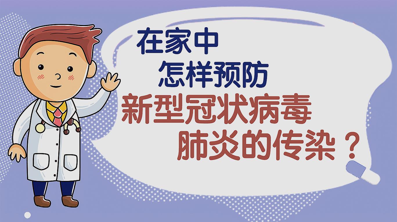 [图]在家中,我们到底该怎样预防新型冠状病毒肺炎的传染?