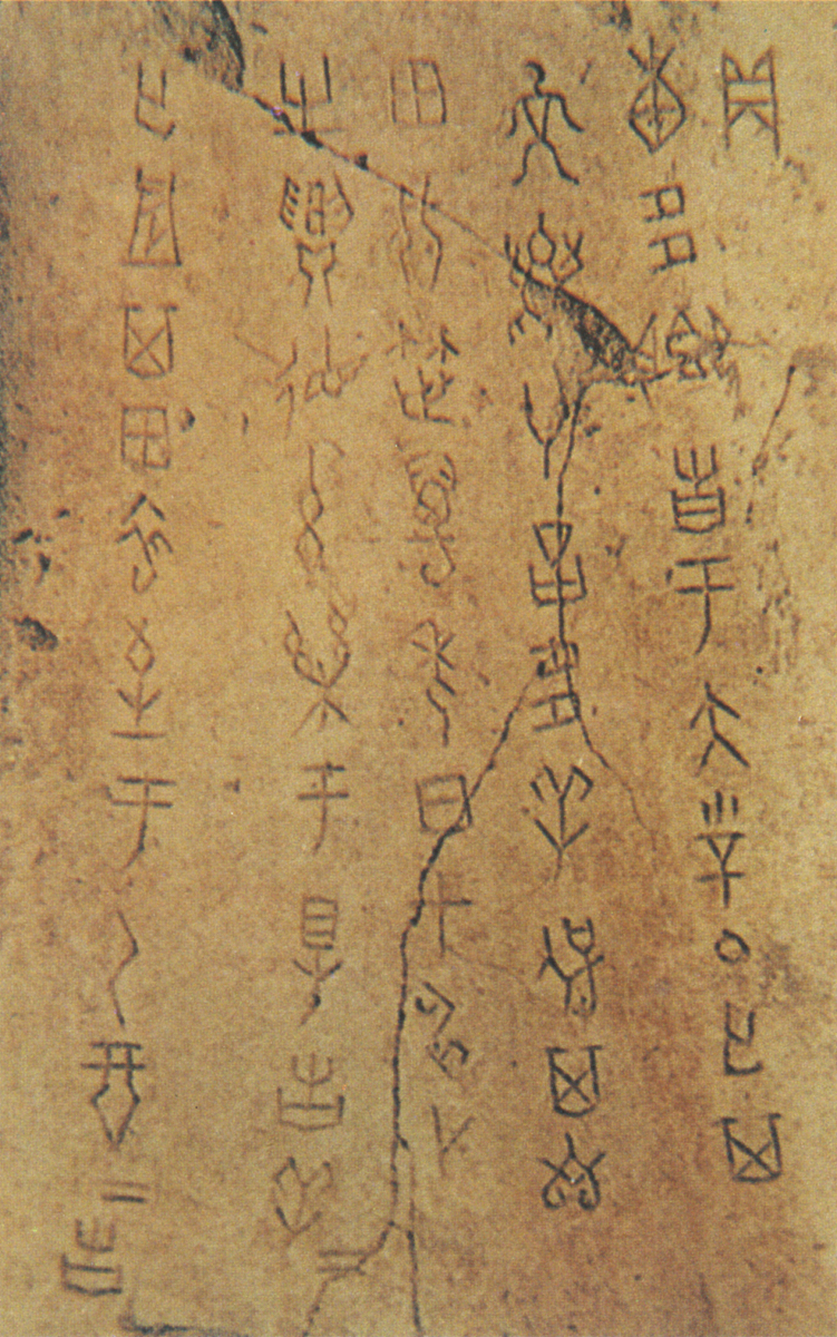 中国最早的文字是什么？