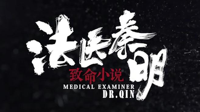 [图]法医秦明之致命小说:《法医秦明》系列网络大电影三部曲之一