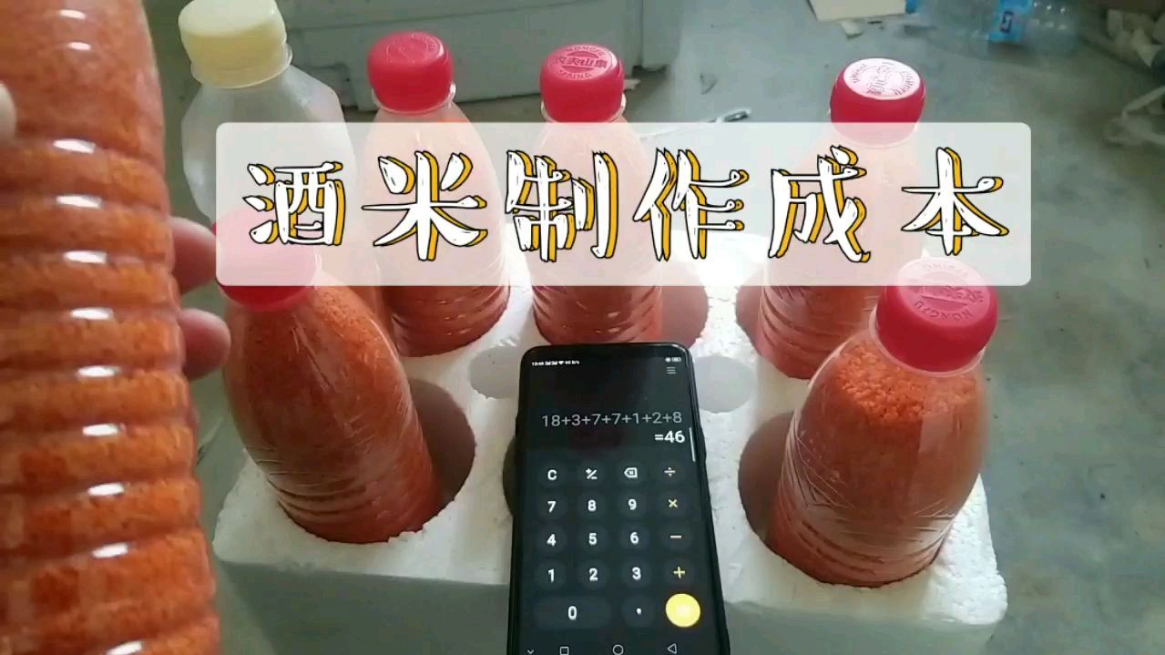 [图]自制酒米窝料成本计算,大家感觉这成本怎么样?