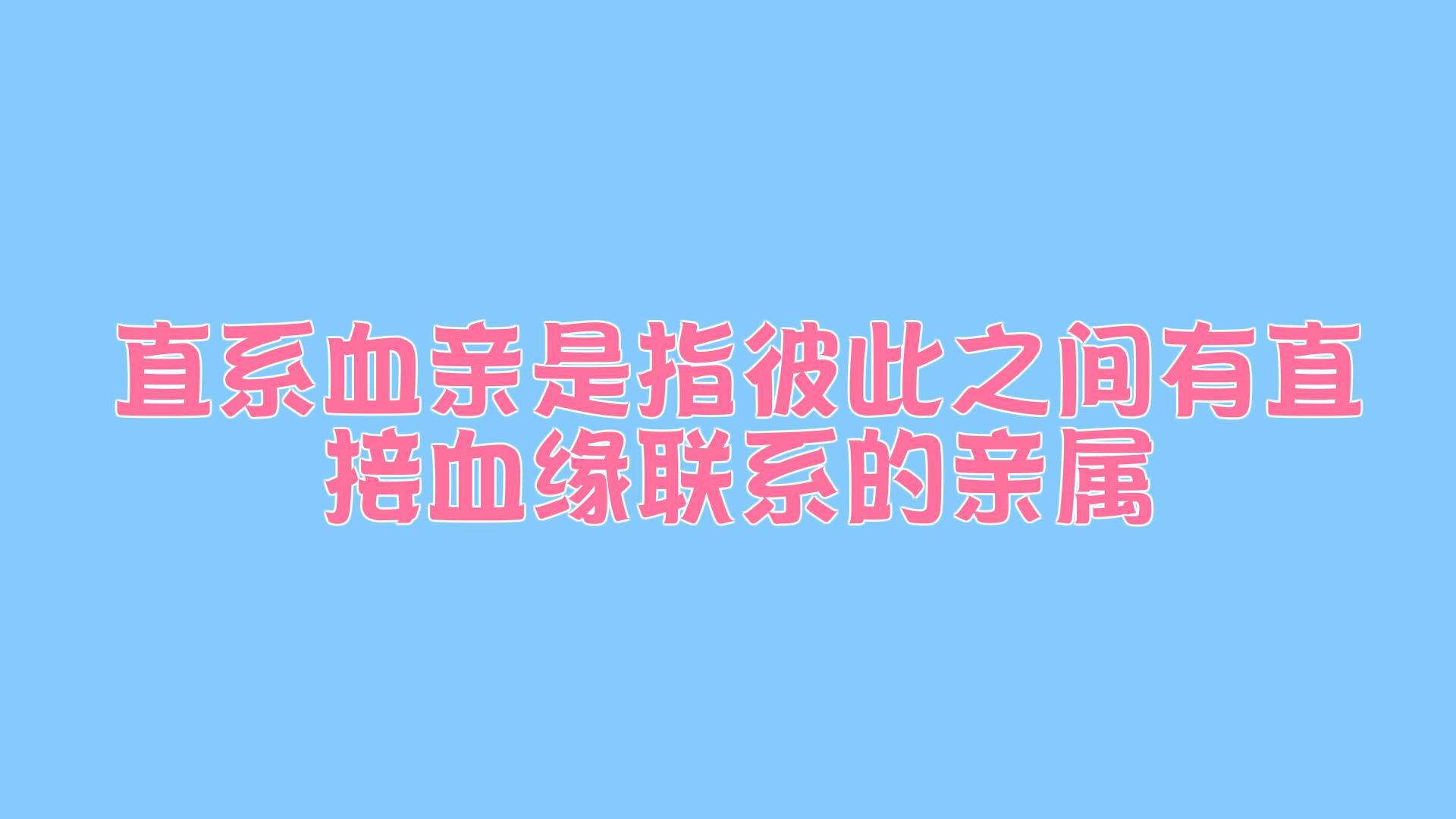 [图]直系血亲是指彼此之间有直接血缘联系的亲属