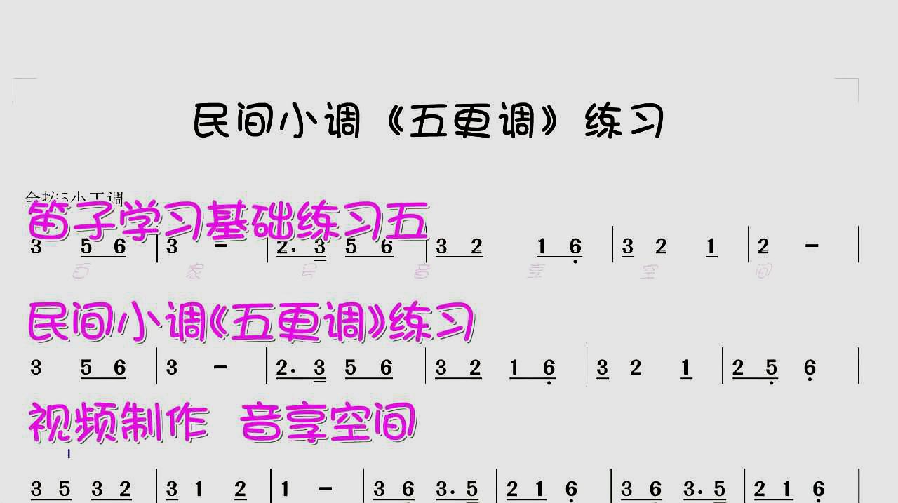 [图]笛子学习基础练习曲五:民间小调《五更调》