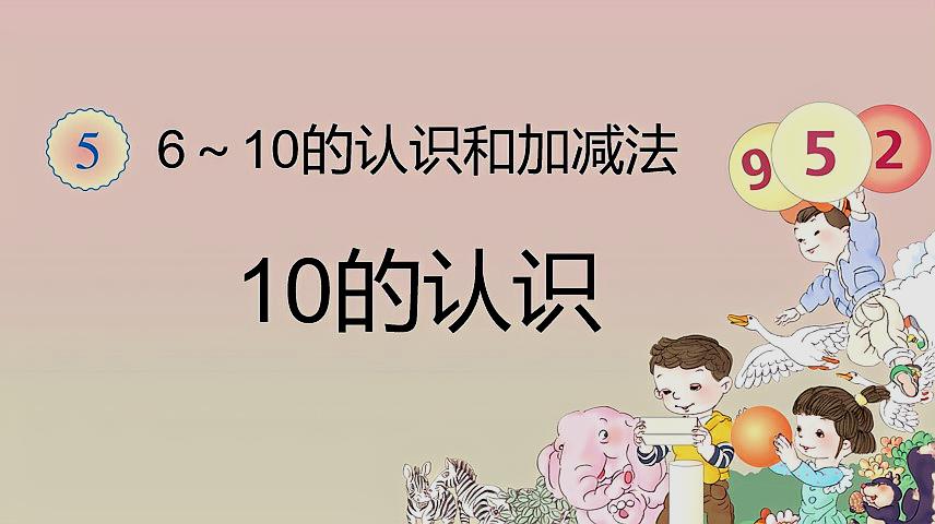 [图]10的认识：一年级数学上册第五章第8节，会读，会写，会比较大小