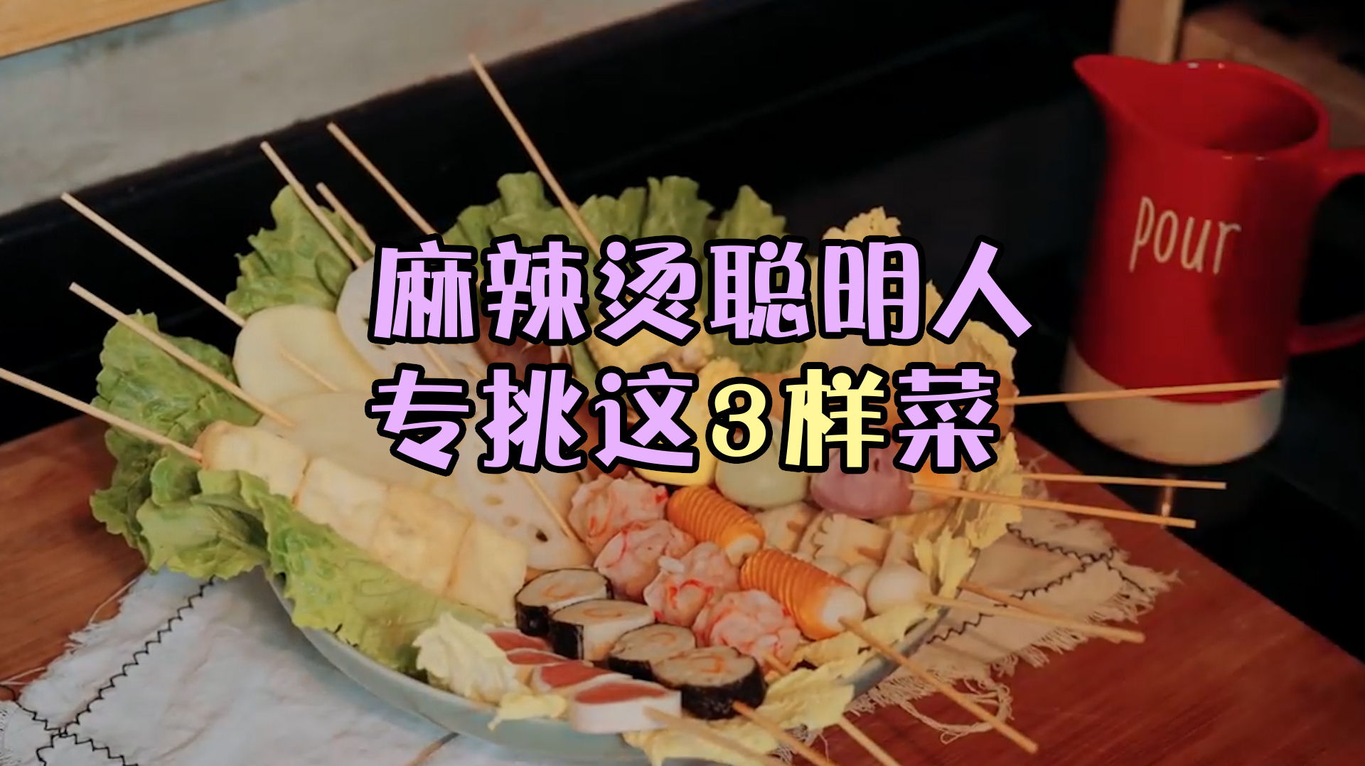 吃麻辣烫怎么能少得了这几样?聪明人都会点的菜你知道吗