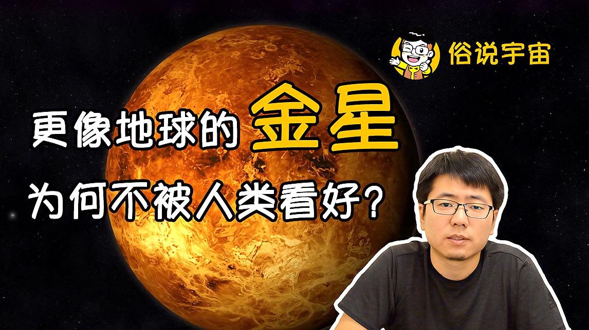 [图]「俗说宇宙」更像地球的金星为何不被人类看好