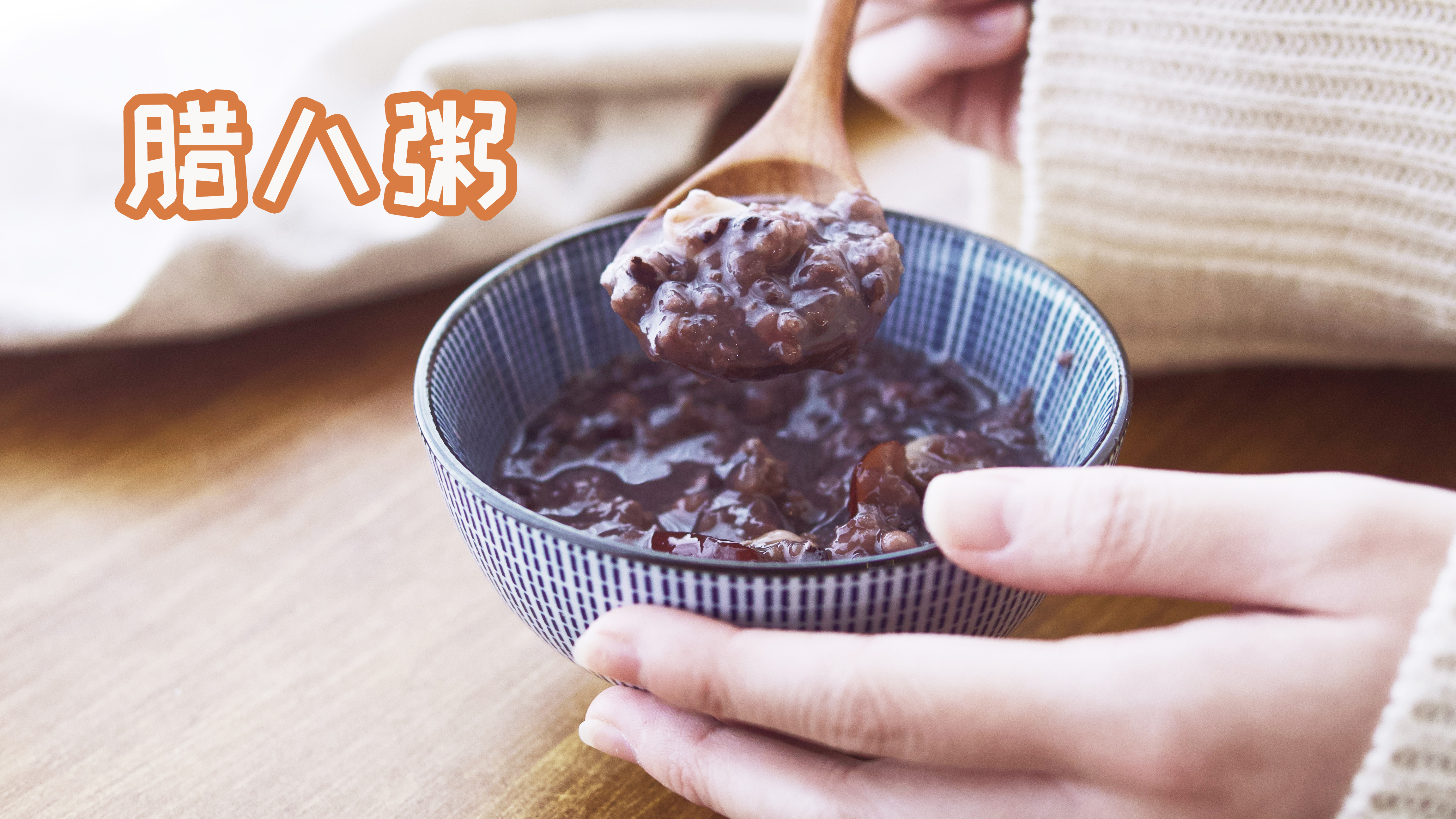 八种食材熬成的腊八粥,腊八节必喝的保暖粥!