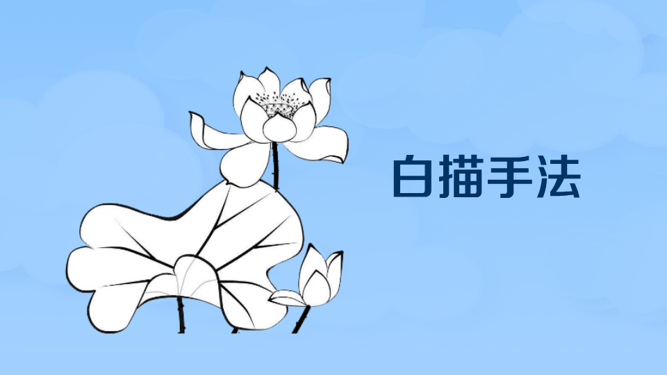 白描:单用墨色线条勾描形象而不施彩色的画法