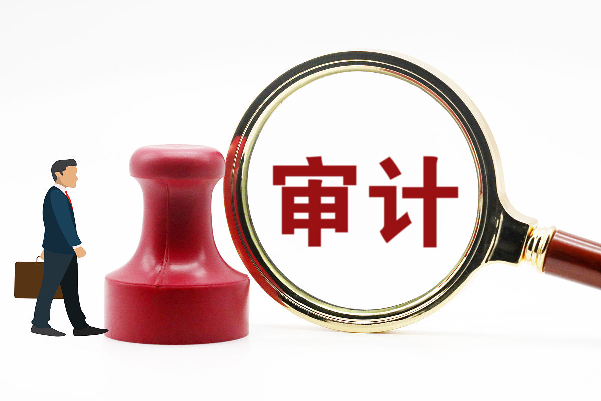 创意配图:审计