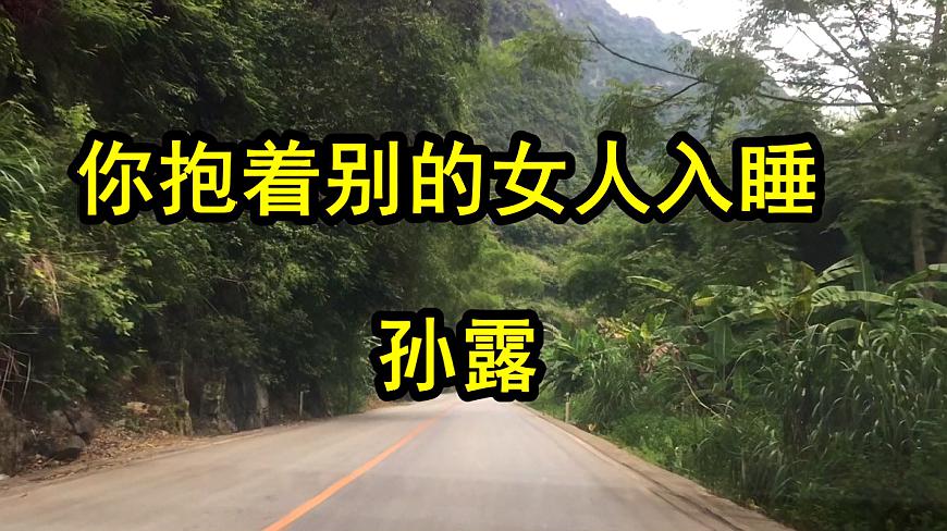 [图]孙露一首《你抱着别的女人入睡》多少女人听到撕心裂肺,听哭了!