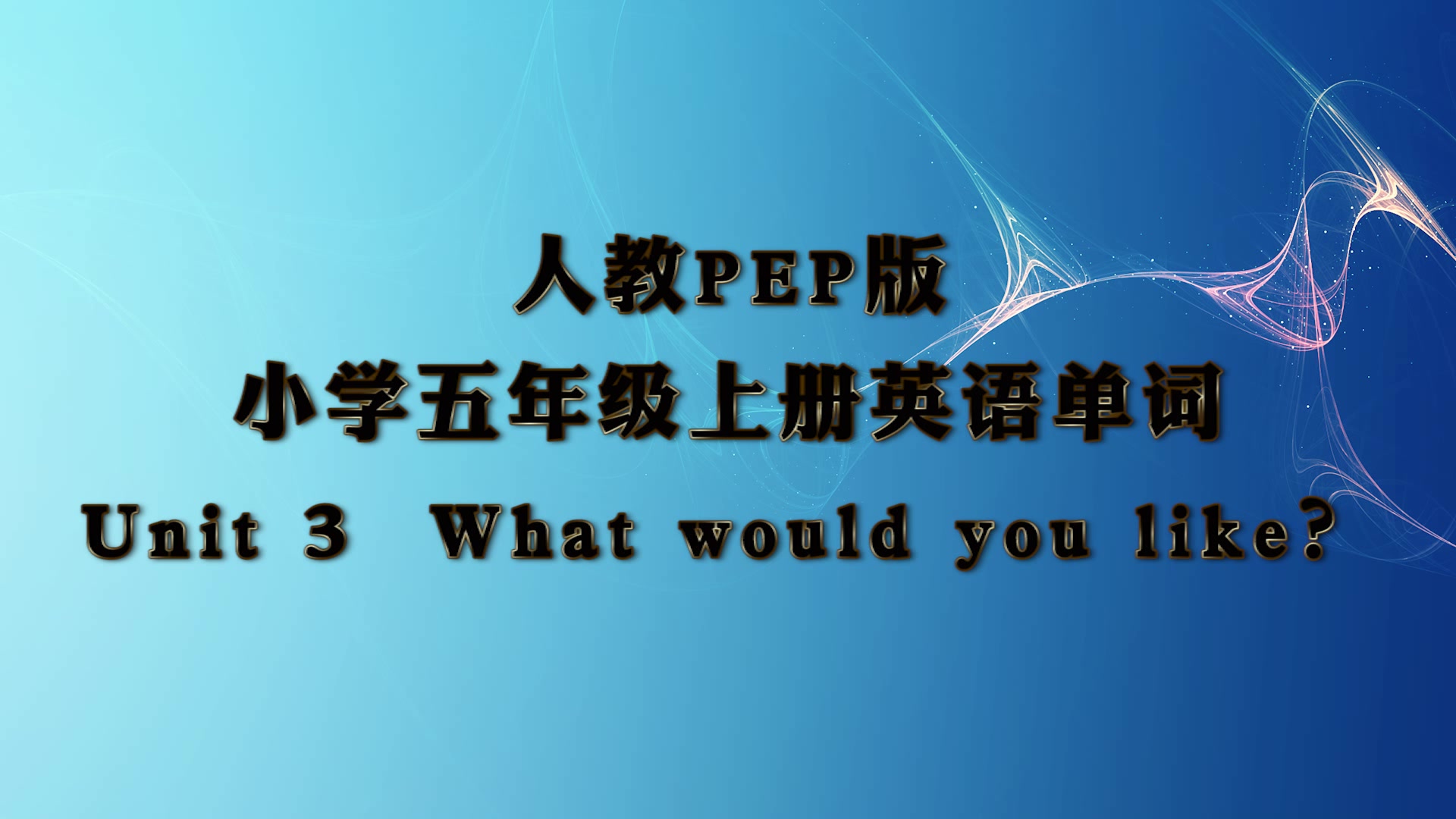 [图]人教PEP版,五年级英语上册第3单元单词,What would you like?