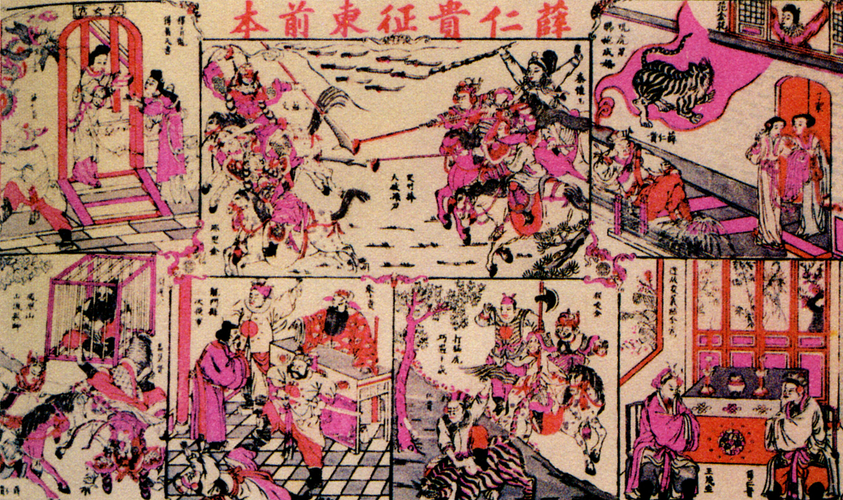***_***《薛仁贵征东》(清代年画).