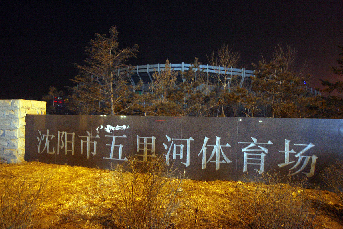 五里河体育场,足球场,十强赛,足球,<strong>世界</strong>杯