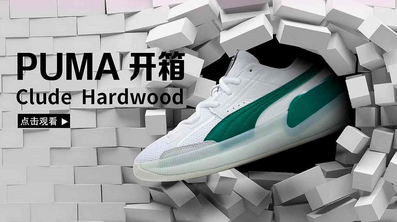 [图]Puma Clyde Hardwood开箱:库兹马的新鞋,帅就完事了!