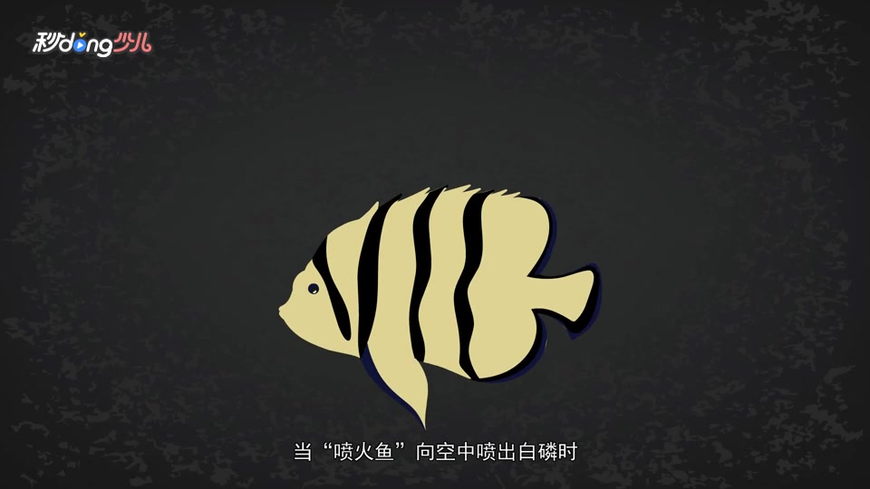 喷火鱼为什么会喷火?