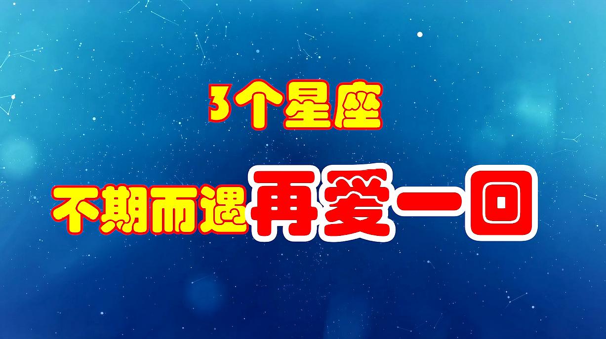 [图]9月初,繁华深处,情意依旧,3星座不期而遇,决定再爱一回