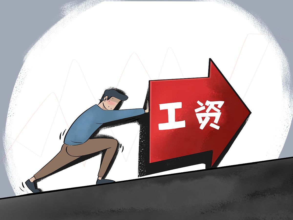 要求涨工资的