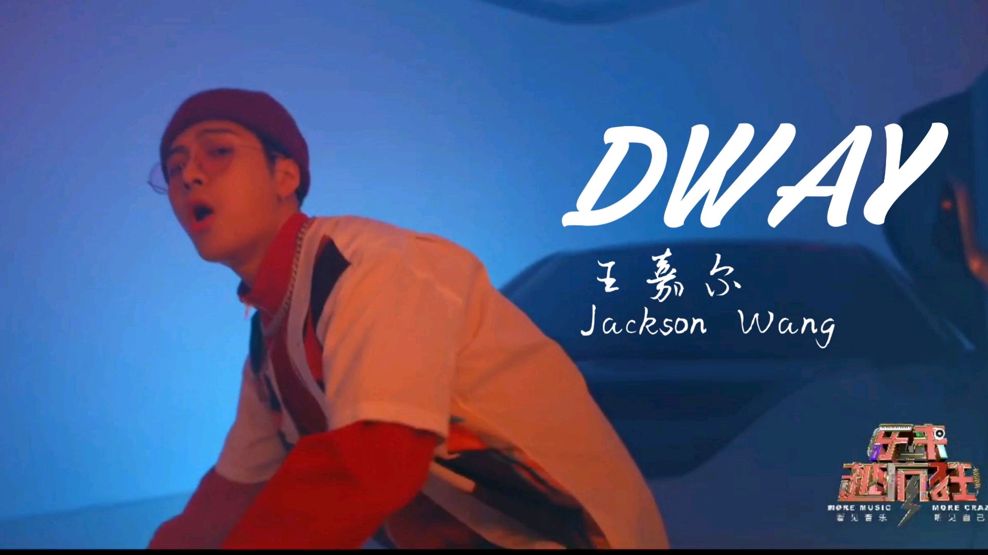 [图]『新歌』王嘉尔Jackson Wang - DWAY! (Teaser)