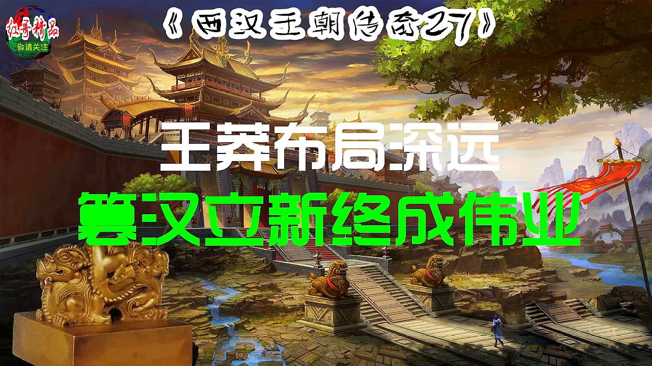 [图]王莽严以律己,顺时依势,布局深远,篡汉立新,终成正果