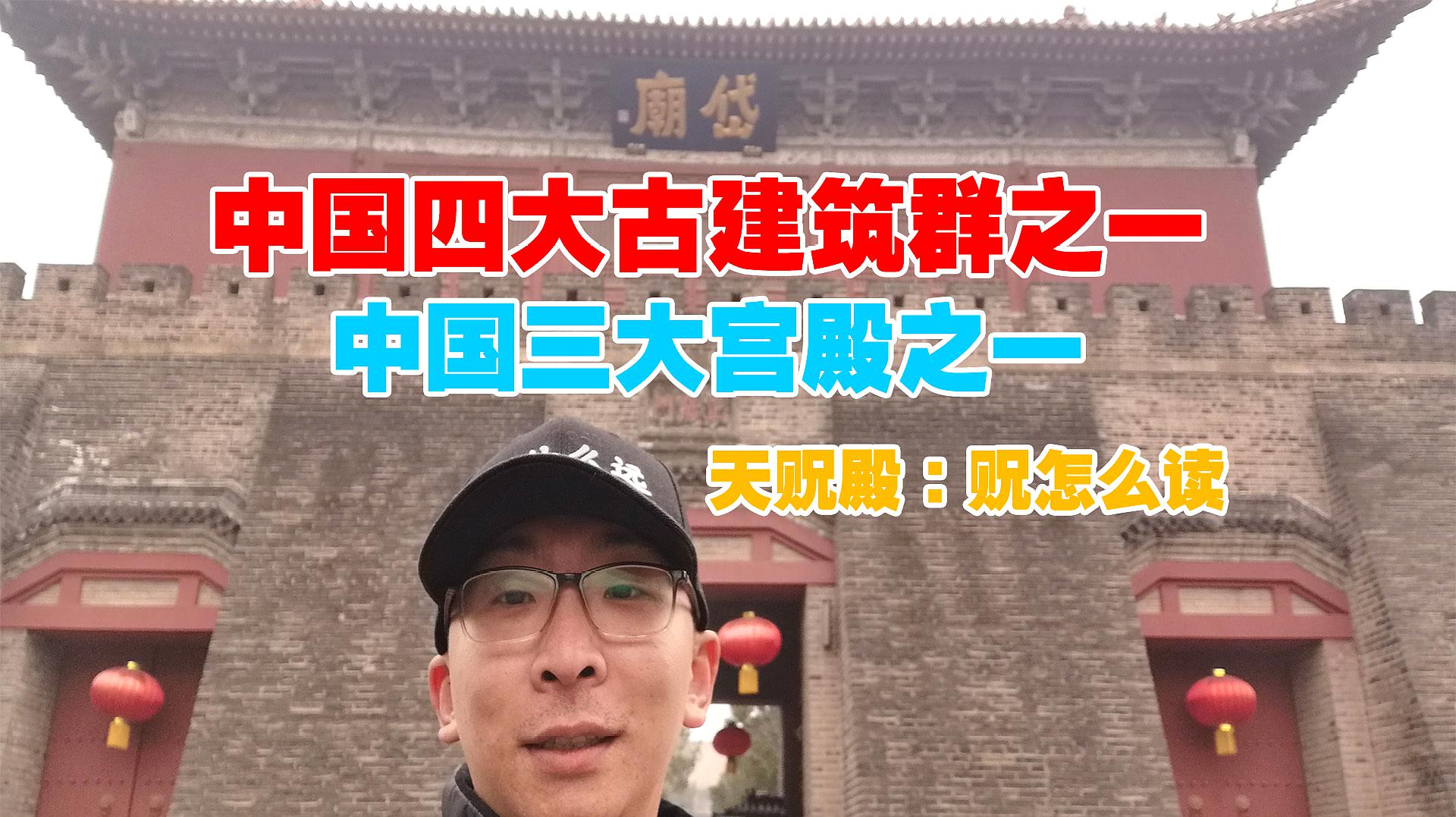 [图]泰安岱庙内三大宫殿之一,天贶殿,贶字读音难倒千人,你会吗?