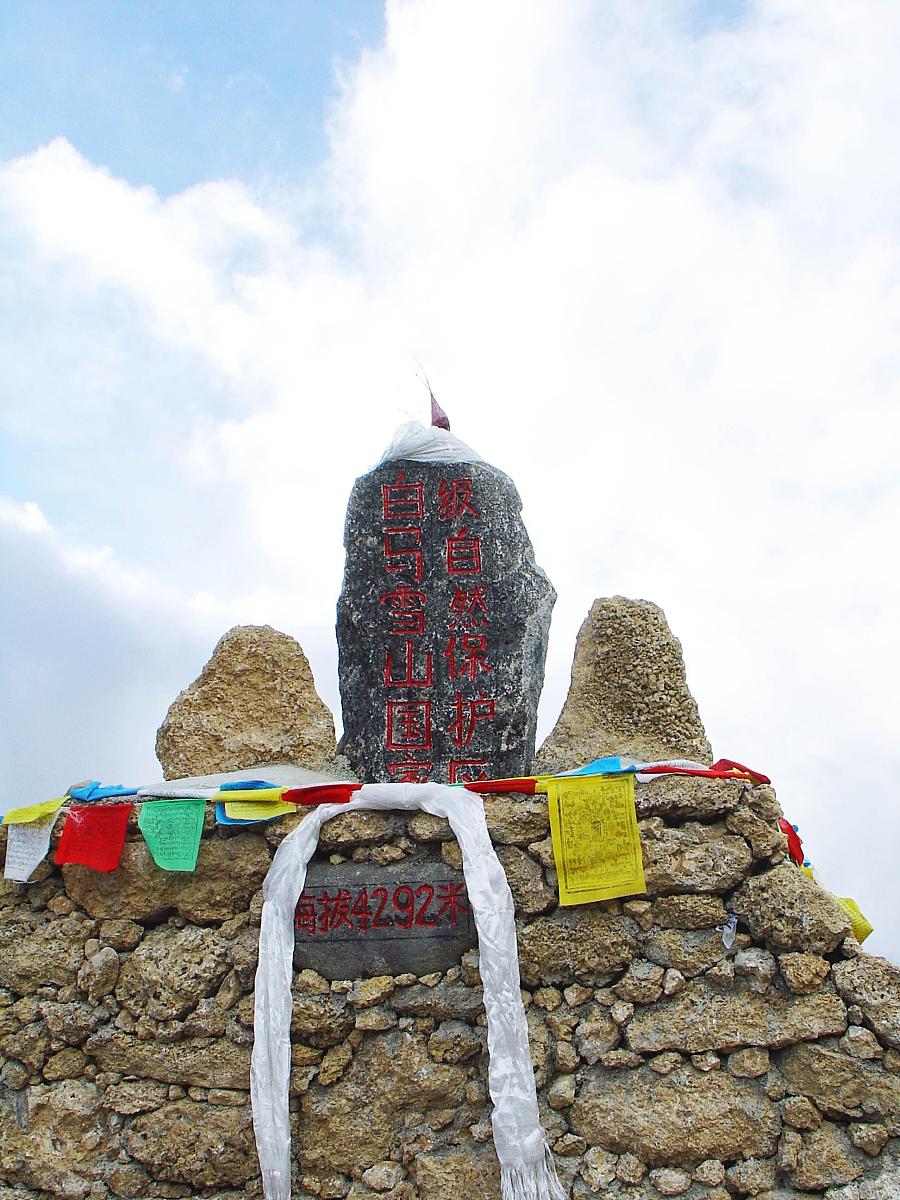 云南香格里拉风光景区:白茫雪山山口留念点+++_+++云南,香格里拉,迪庆
