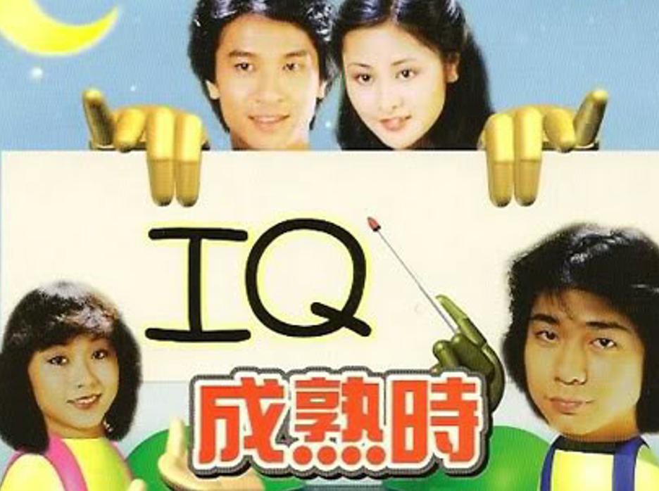 [图]一分钟了解《IQ成熟时》