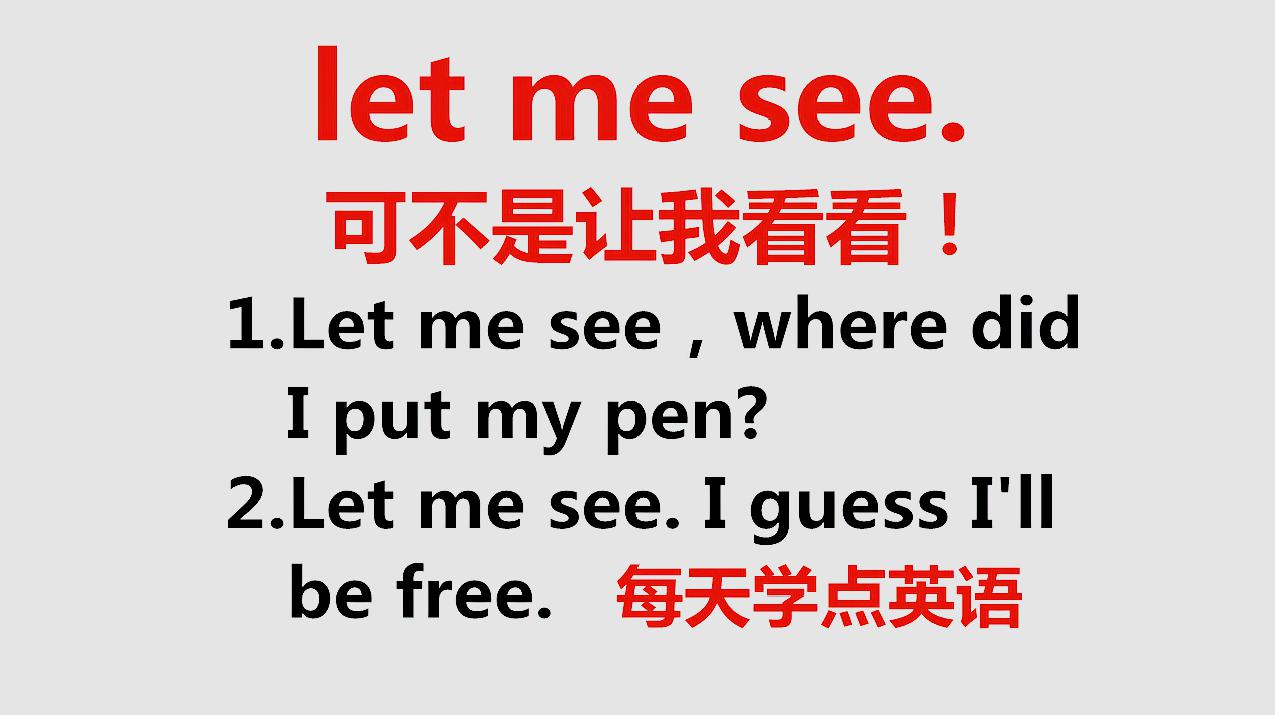 [图]let me see啥意思?可不是让我看看,一起来学习它真正的含义