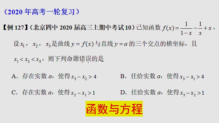 [图]名牌高中—北京四中2020届高三上期中考试第10题,函数与方程