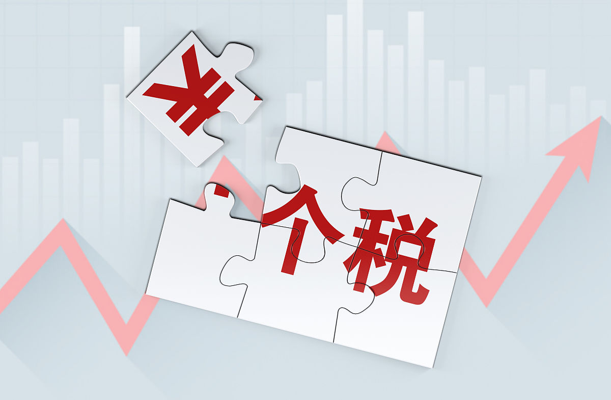 创意配图:个税 个人所得税 个税改革 个税起征点