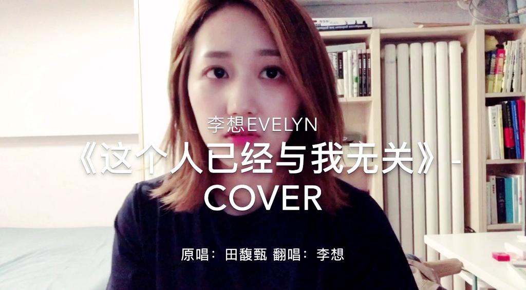 [图]田馥甄《这个人已经与我无关》Cover-李想Evelyn